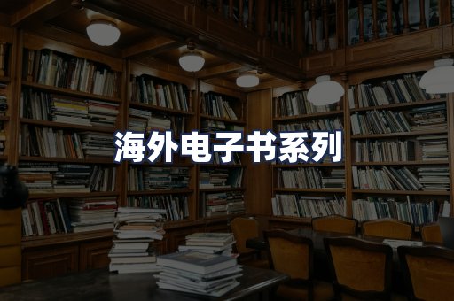 海外电子书系列