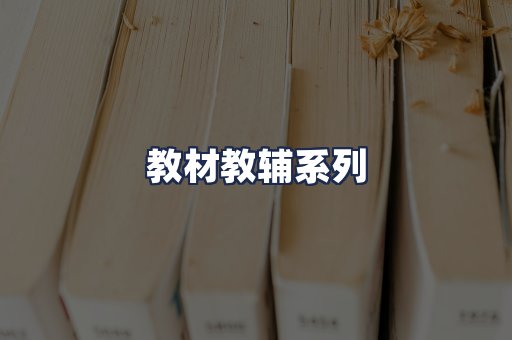 教材教辅系列